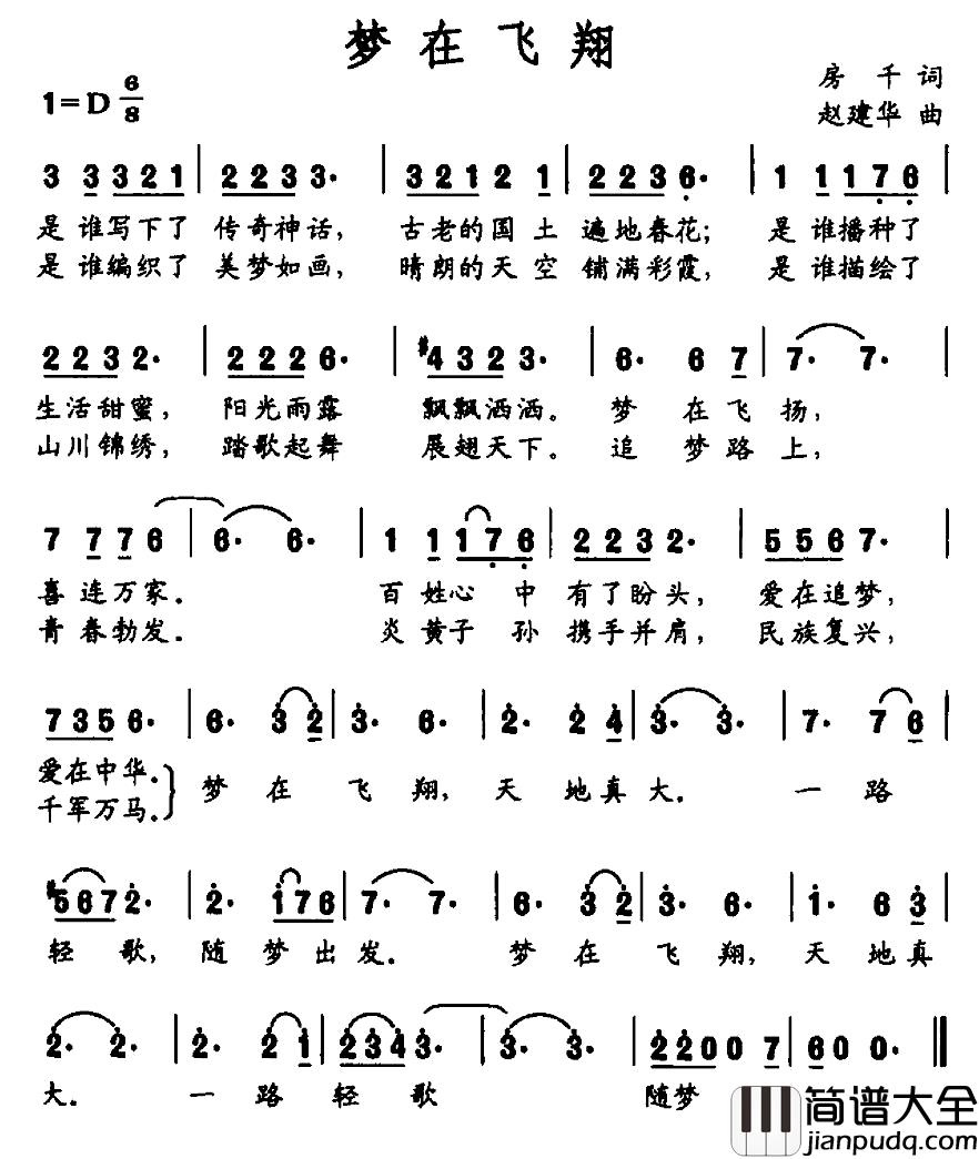 梦在飞翔简谱_房千词_赵建华曲