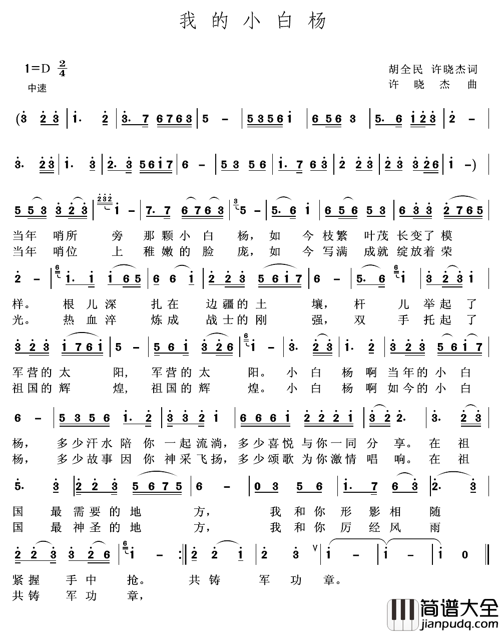 我的小白杨简谱_胡全民_许晓杰词_许晓杰_曲朱跃明_