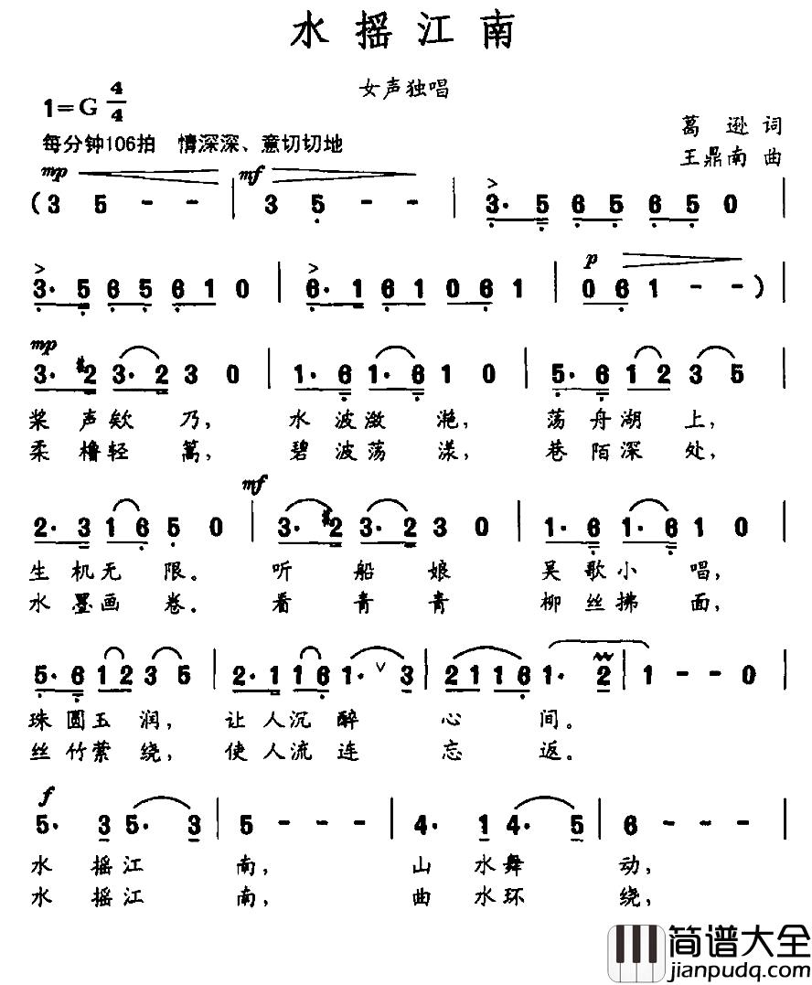 水摇江南简谱_葛逊词_王鼎南曲