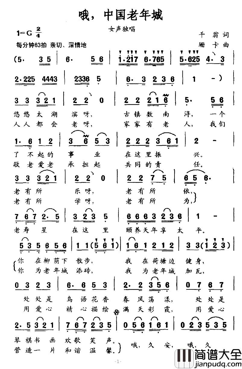 哦，中国老年城简谱_千翁词/珊卡曲