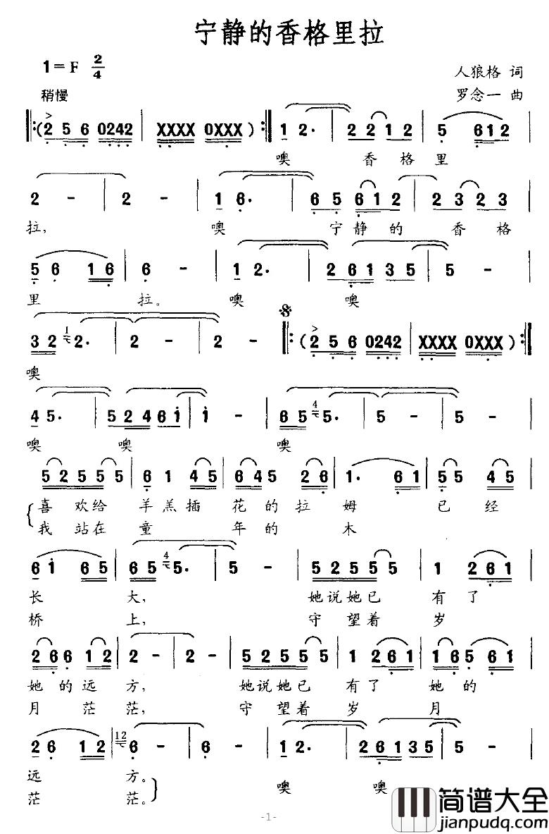 宁静的香格里拉简谱_人狼格词/罗念一曲金安拉姆_