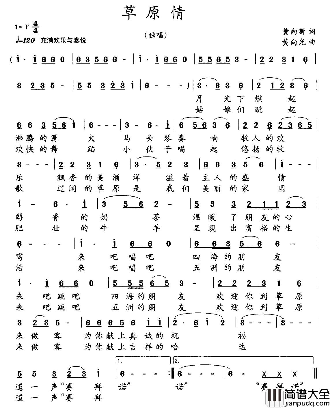 草原情简谱_黄向新词_黄向光曲