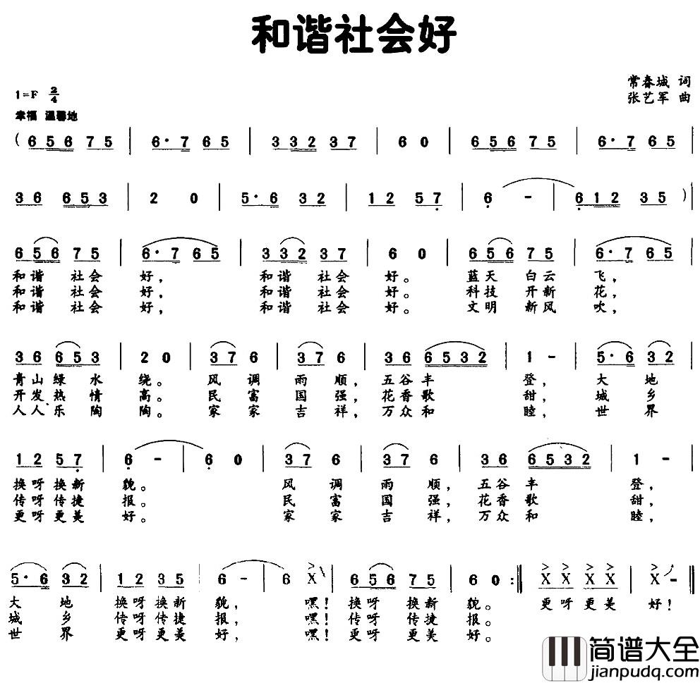 和谐社会好简谱_常春城词_张艺军曲