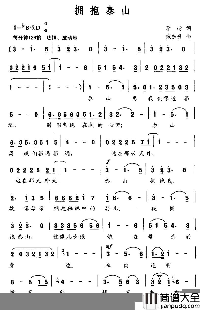拥抱泰山简谱_李岭词/臧东升曲