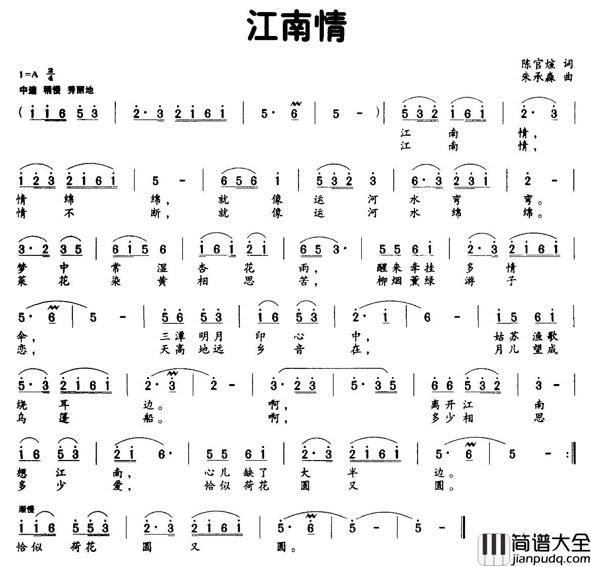 江南情简谱_陈官煊词_朱承森曲