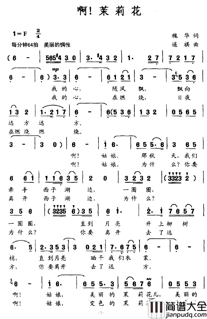 啊！茉莉花简谱_槐华词/遥祺曲