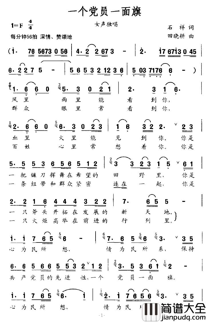一个党员一面旗简谱_石祥词/田晓耕曲