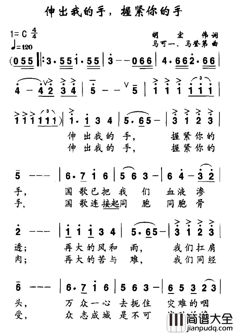 伸出我的手，握紧你的手简谱_胡宏伟词/马可一、等曲