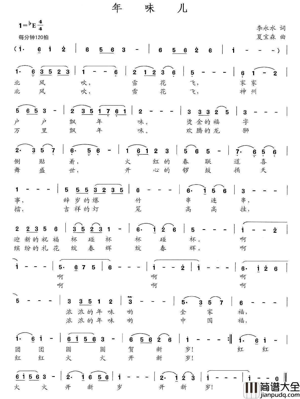 年味儿简谱_李永水词_夏宝森曲
