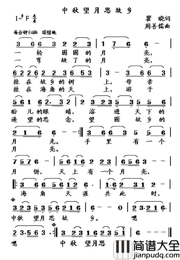 中秋望月思故乡简谱_瞿晓词_周善儒曲