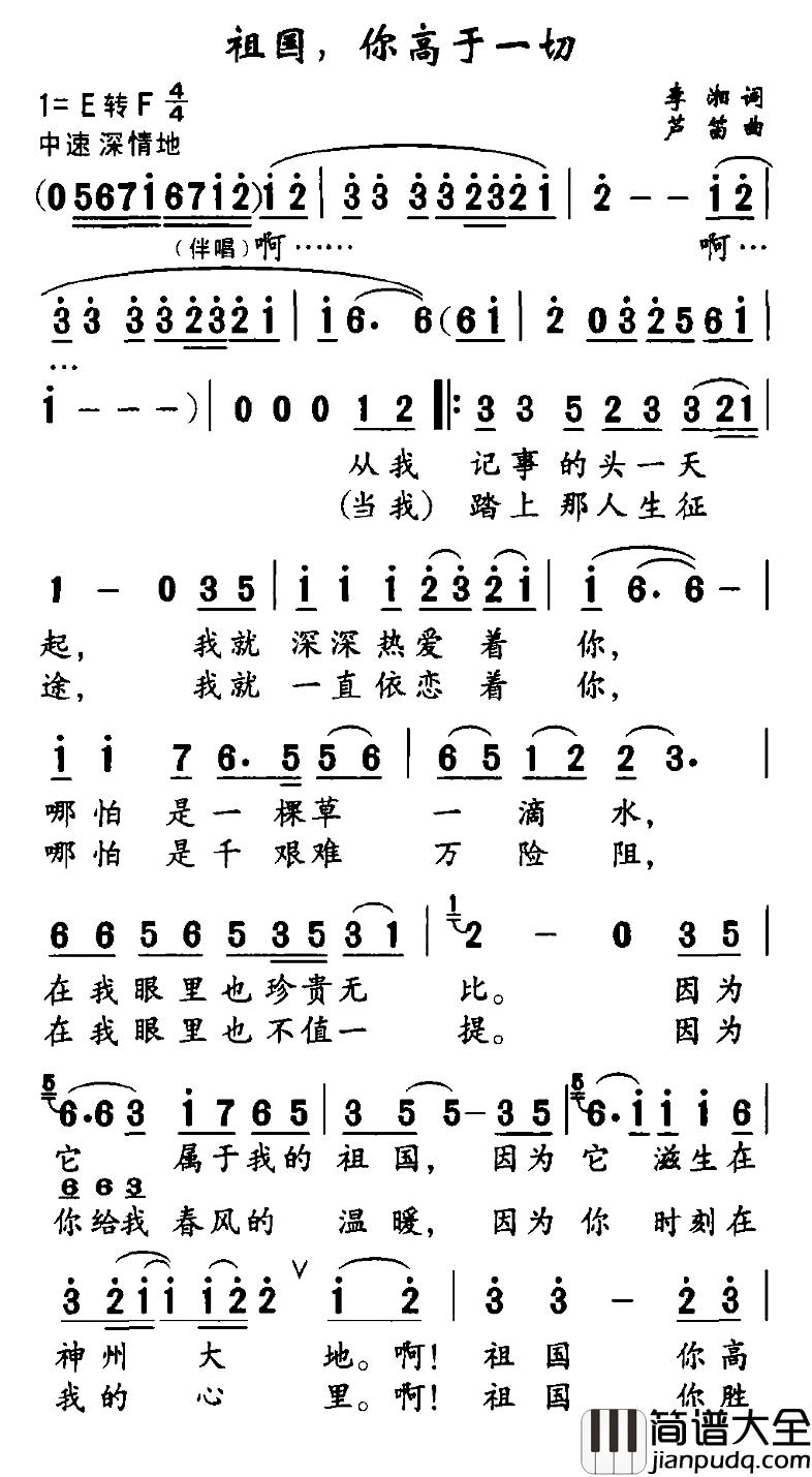 祖国，你高于一切简谱_李湘词/芦笛曲