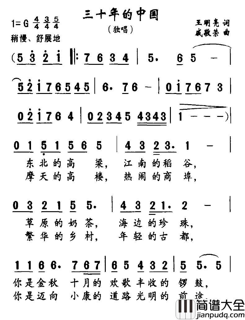 三十年的中国简谱_王明亮词/戚敬荣曲