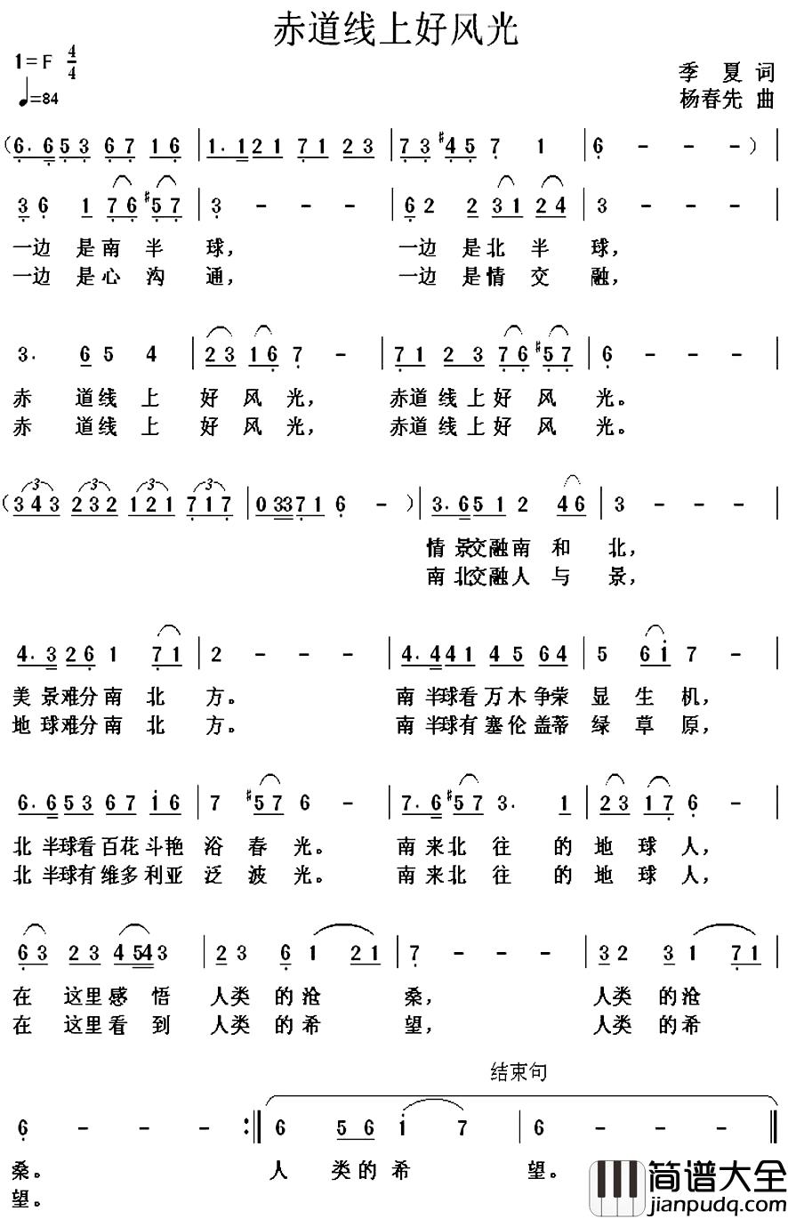 赤道线上好风光简谱_季夏词_杨春先曲