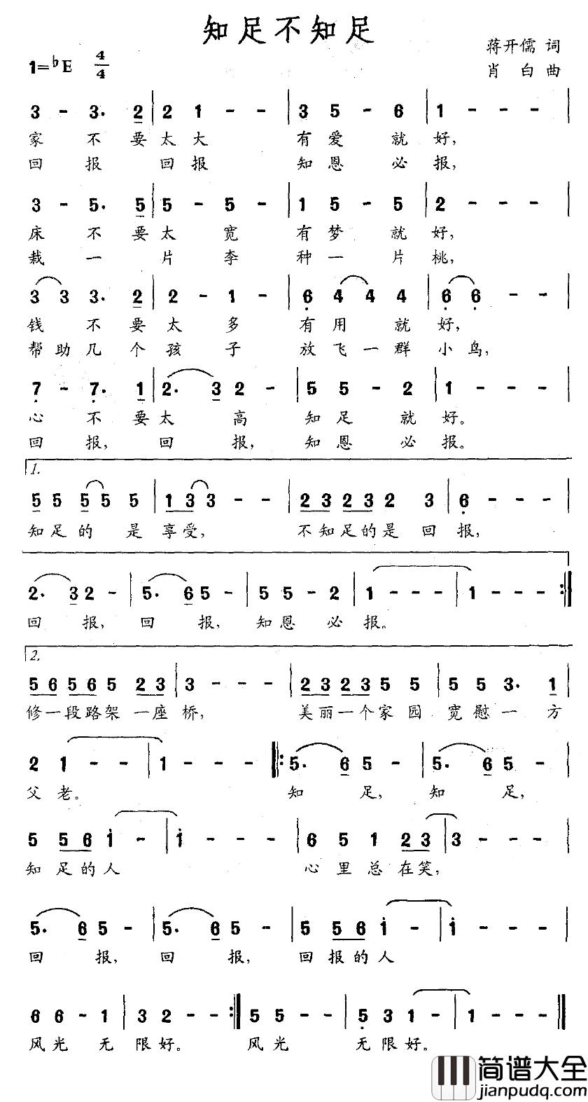 知足不知足简谱_蒋开儒词/肖白曲