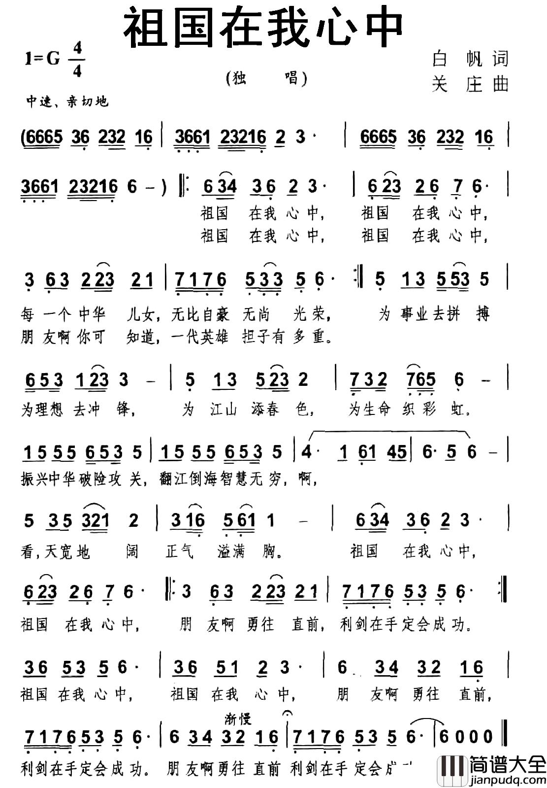 祖国在我心中简谱_白帆词_关庄曲