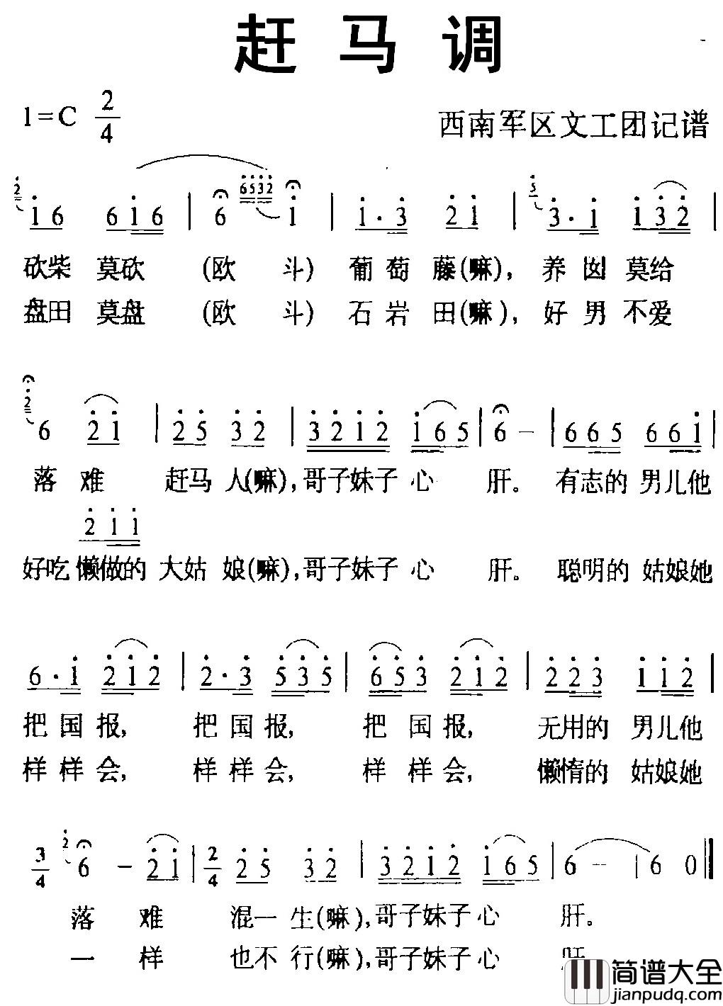 赶马调简谱_西南军区文工团记谱版