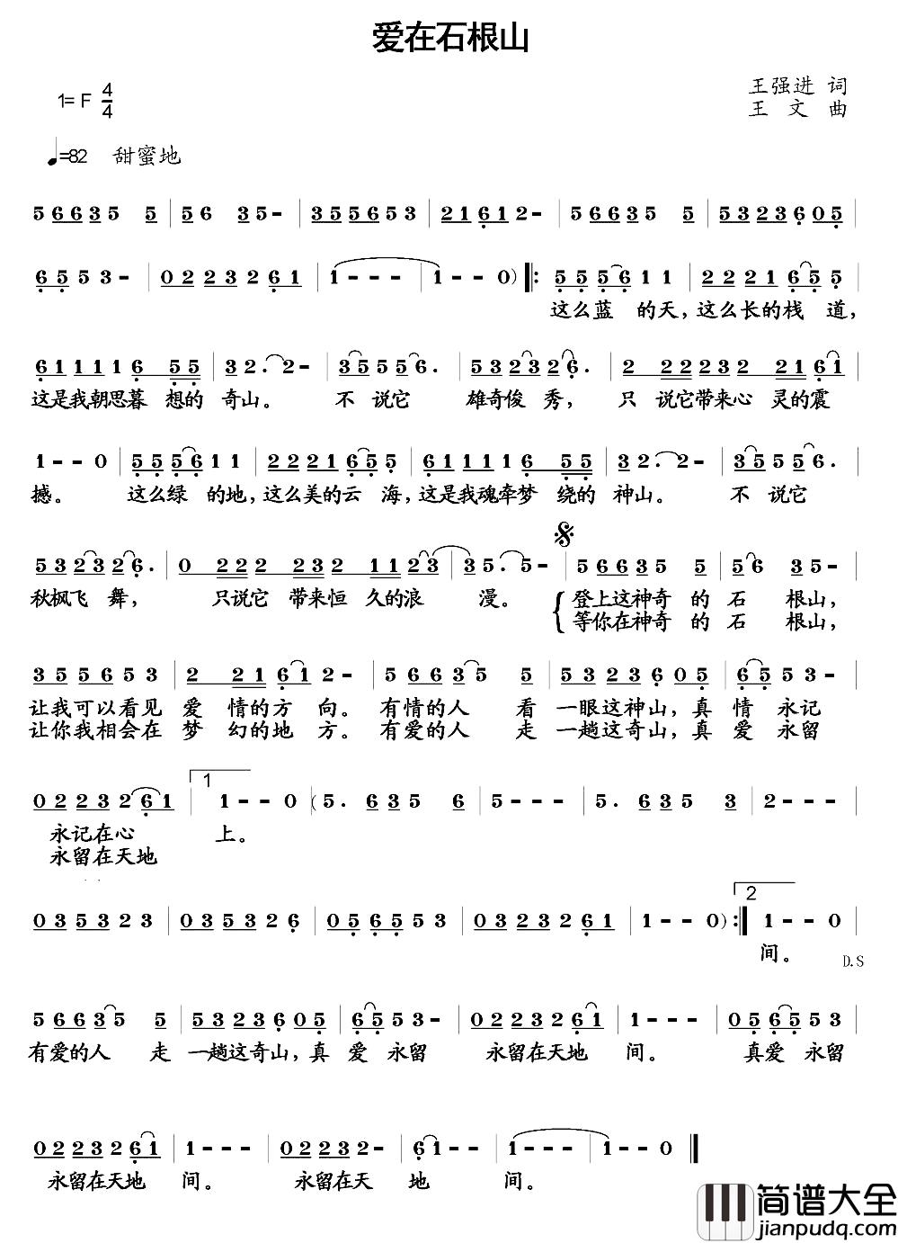 爱在石根山简谱_王强进词_王文曲