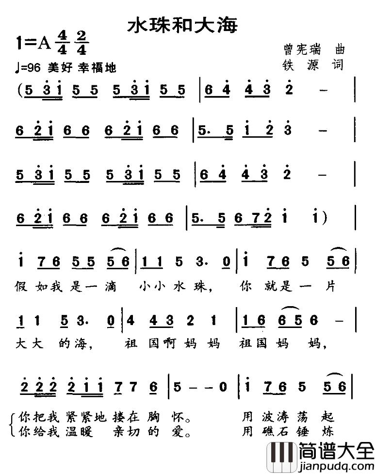 水珠和大海简谱_曾宪瑞词/铁源曲