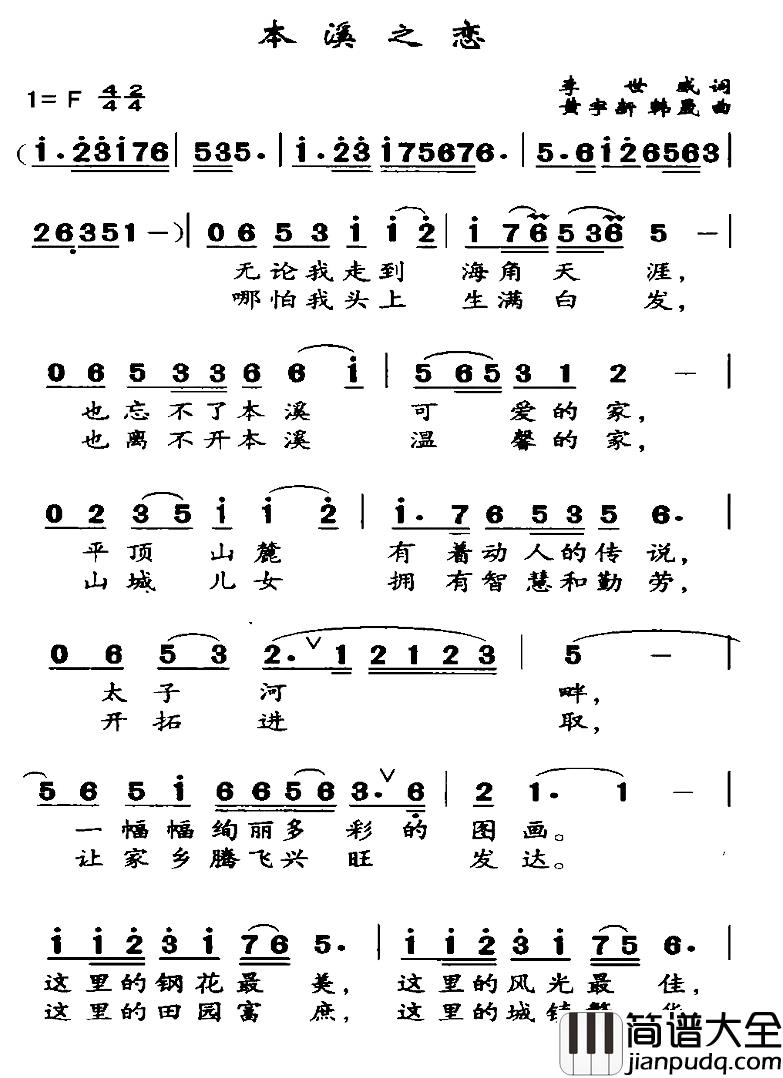 本溪之恋简谱_李世成词/黄宇新、等曲