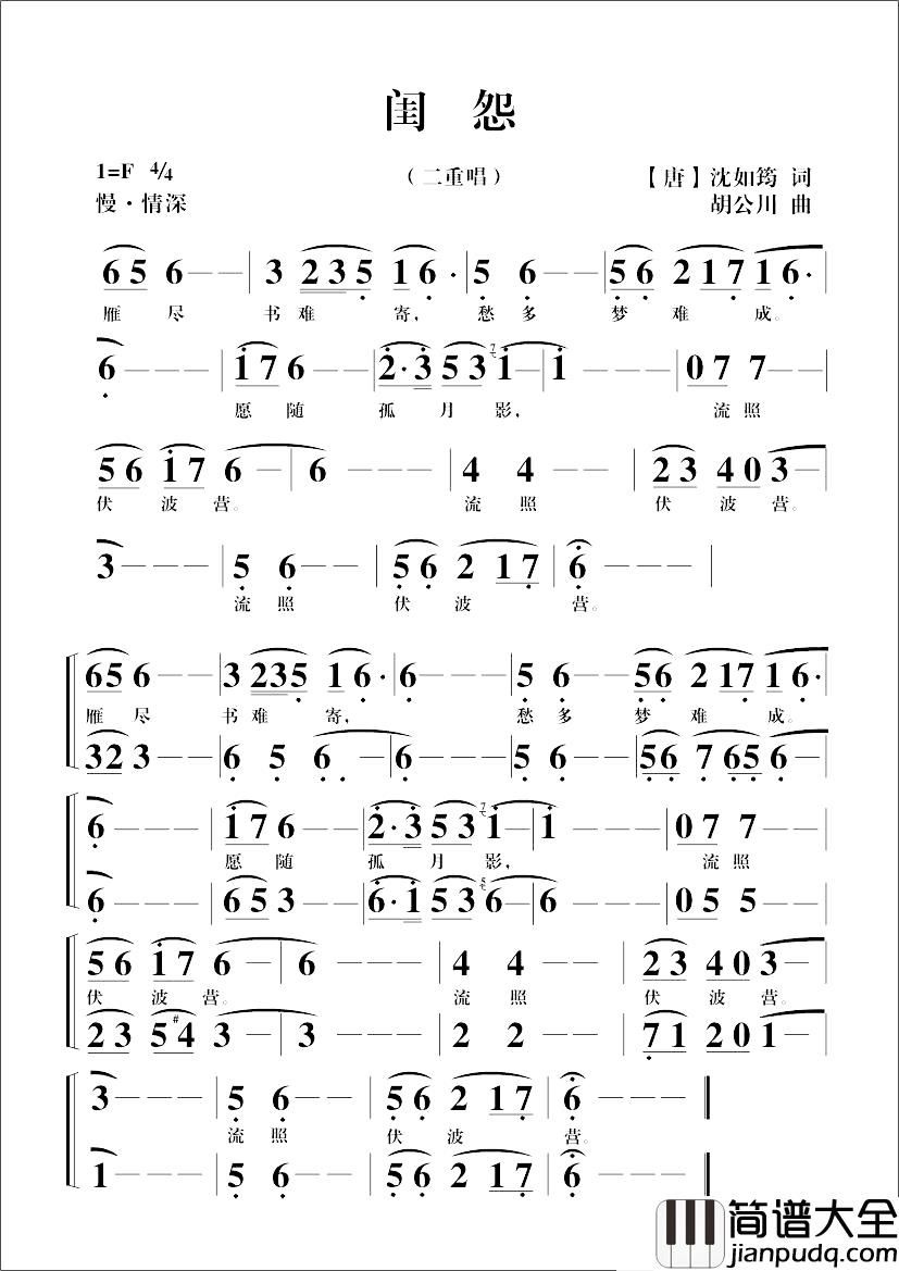 闺怨简谱_[唐]沈如筠词_胡公川曲