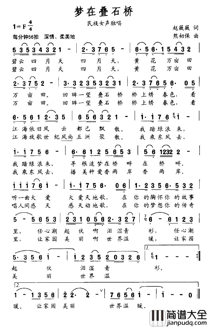 梦在叠石桥简谱_赵薇薇词/熊初保曲