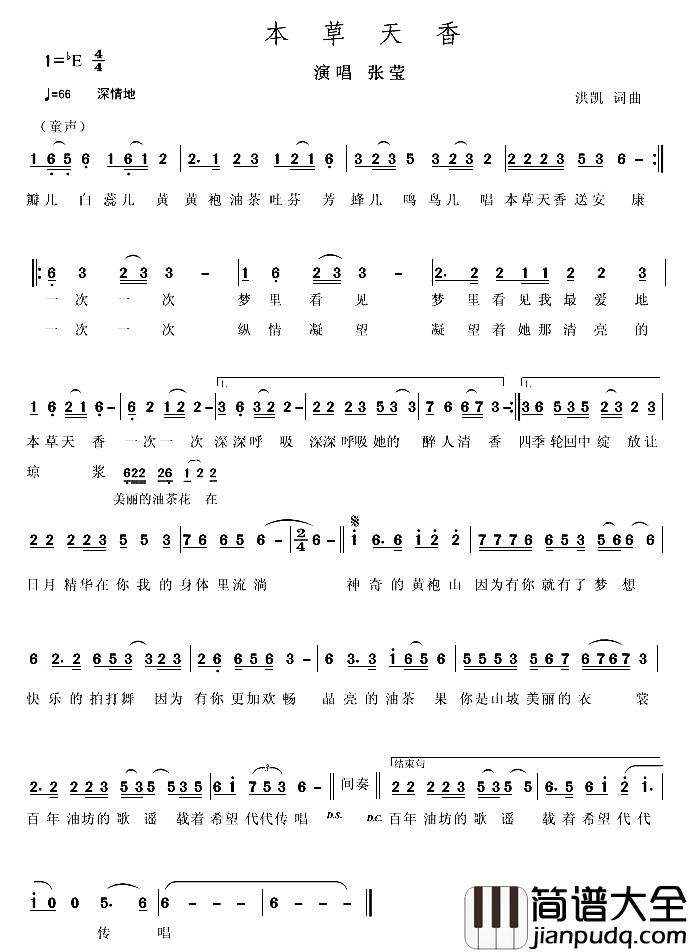 本草天香简谱_洪凯_词曲张莹_