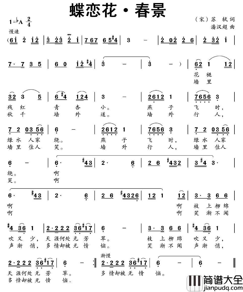 蝶恋花·春景简谱_[宋]苏轼词_潘汉超曲