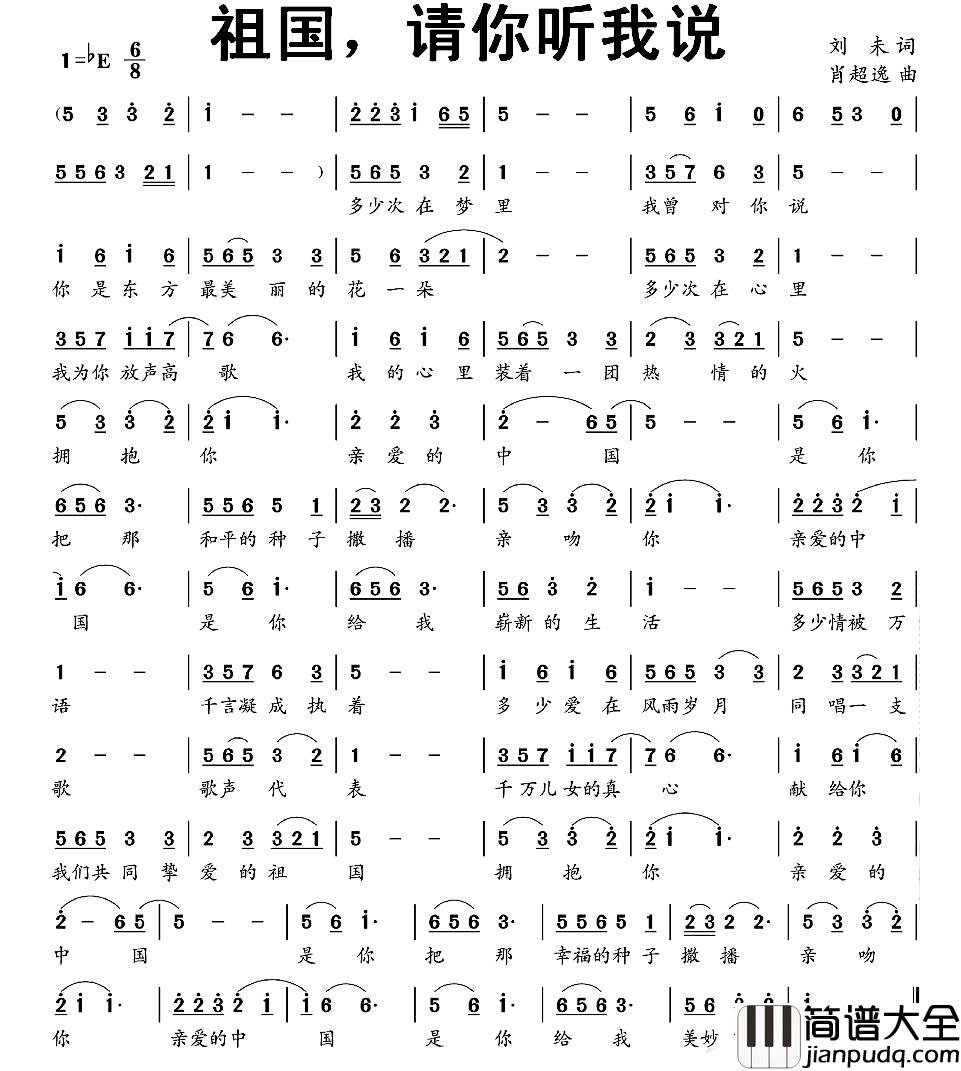 祖国,请你听我说简谱_刘未词_肖超逸曲