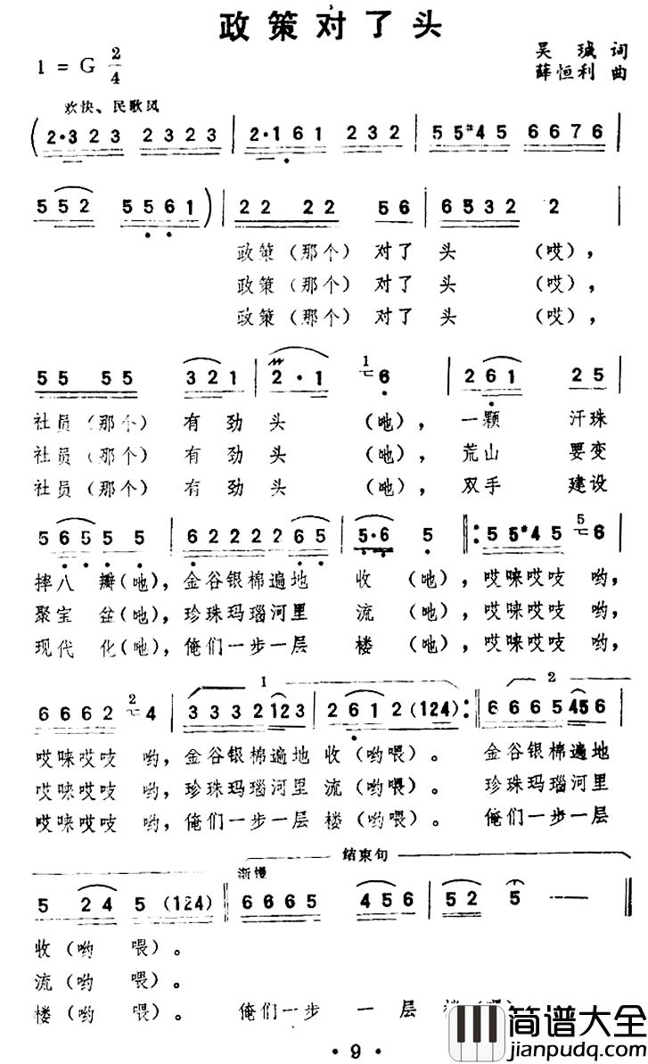 政策对了头简谱_吴珹词_薛恒利曲