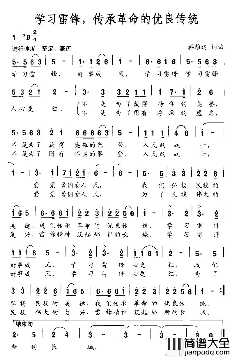 学习雷锋，传承革命的优良传统简谱_蒋雄达词/蒋雄达曲