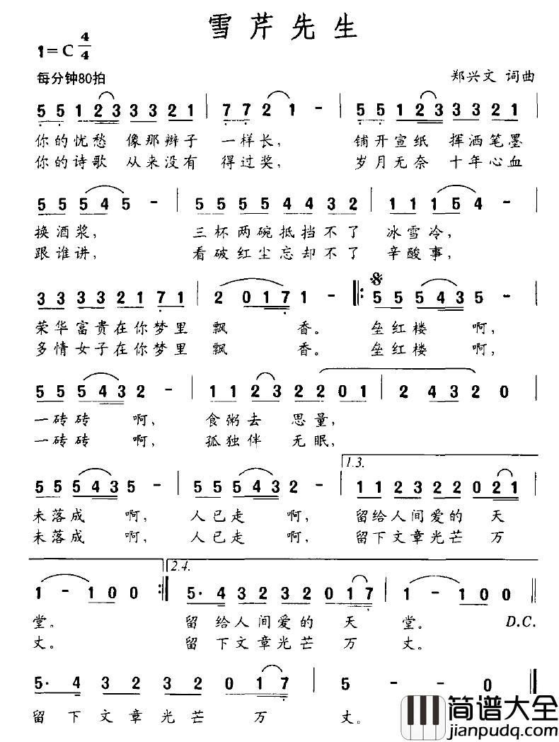 雪芹先生简谱_郑兴文词/郑兴文曲