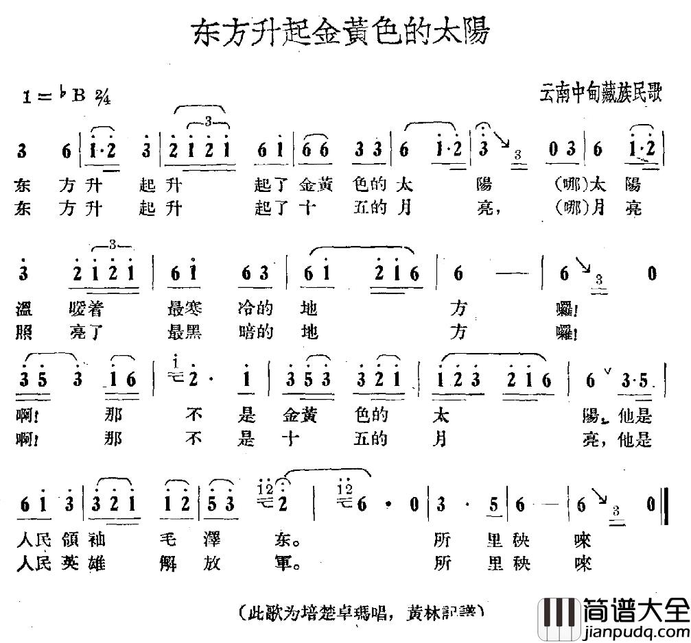 东方升起金黄色的太阳简谱_云南中甸藏族民歌