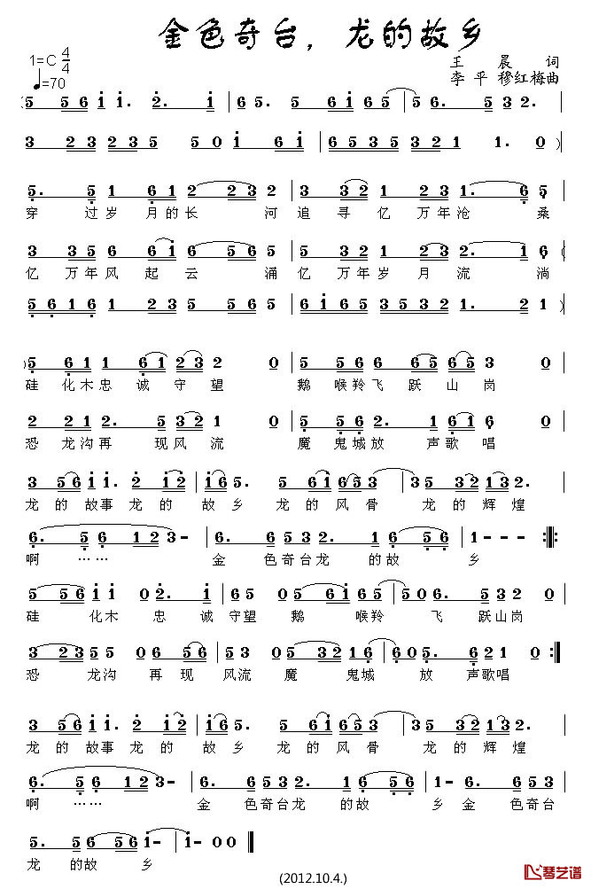金色奇台，龙的故乡简谱_王晨词/李平、穆红梅曲穆红梅_