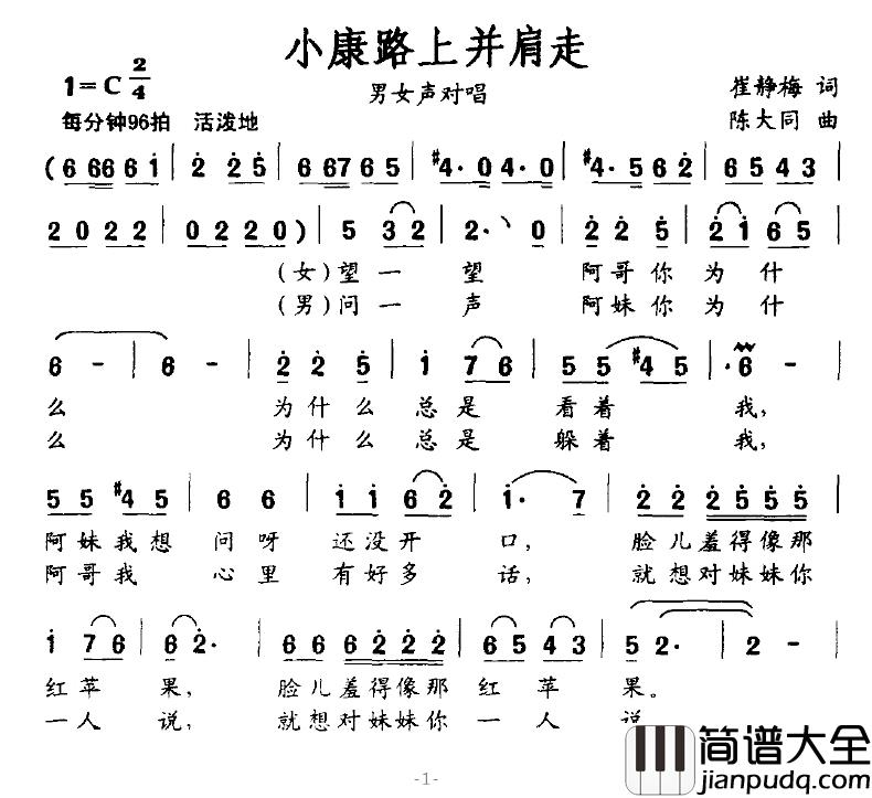 小康路上并肩走简谱_崔静梅词/陈大同曲