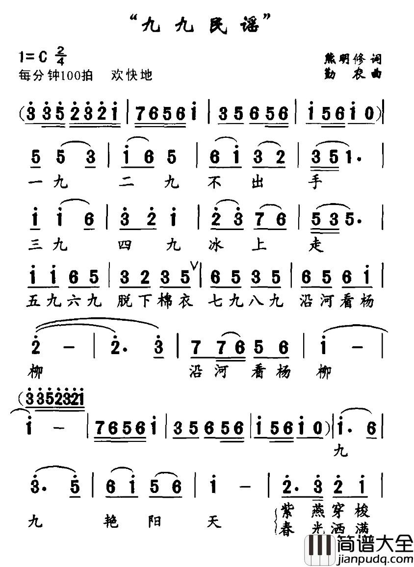 九九民谣简谱_熊明修词/勤农曲