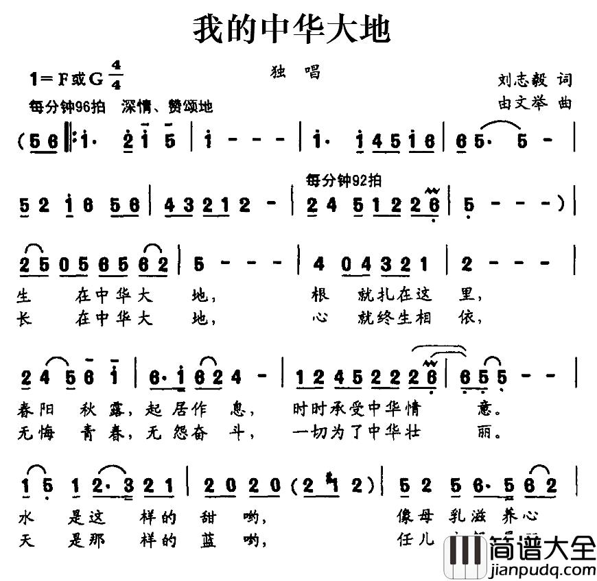 我的中华大地简谱_刘志毅词_由文举曲