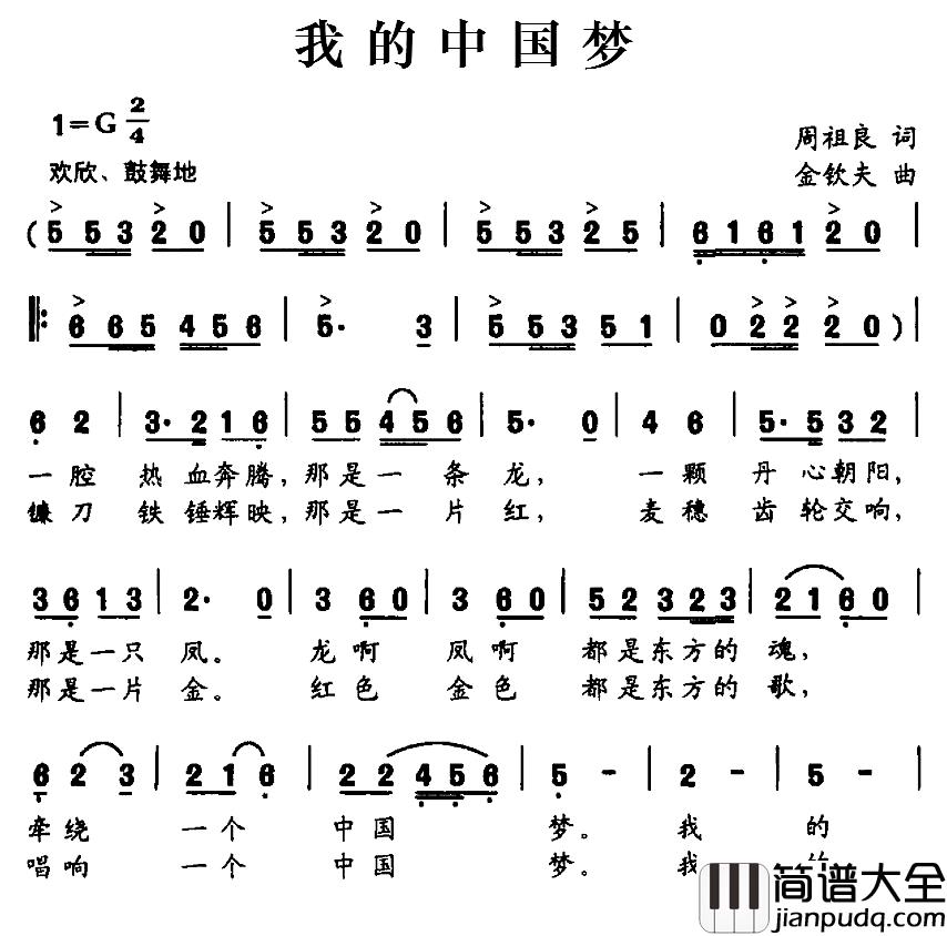 我的中国梦简谱_周祖良词_金钦夫曲