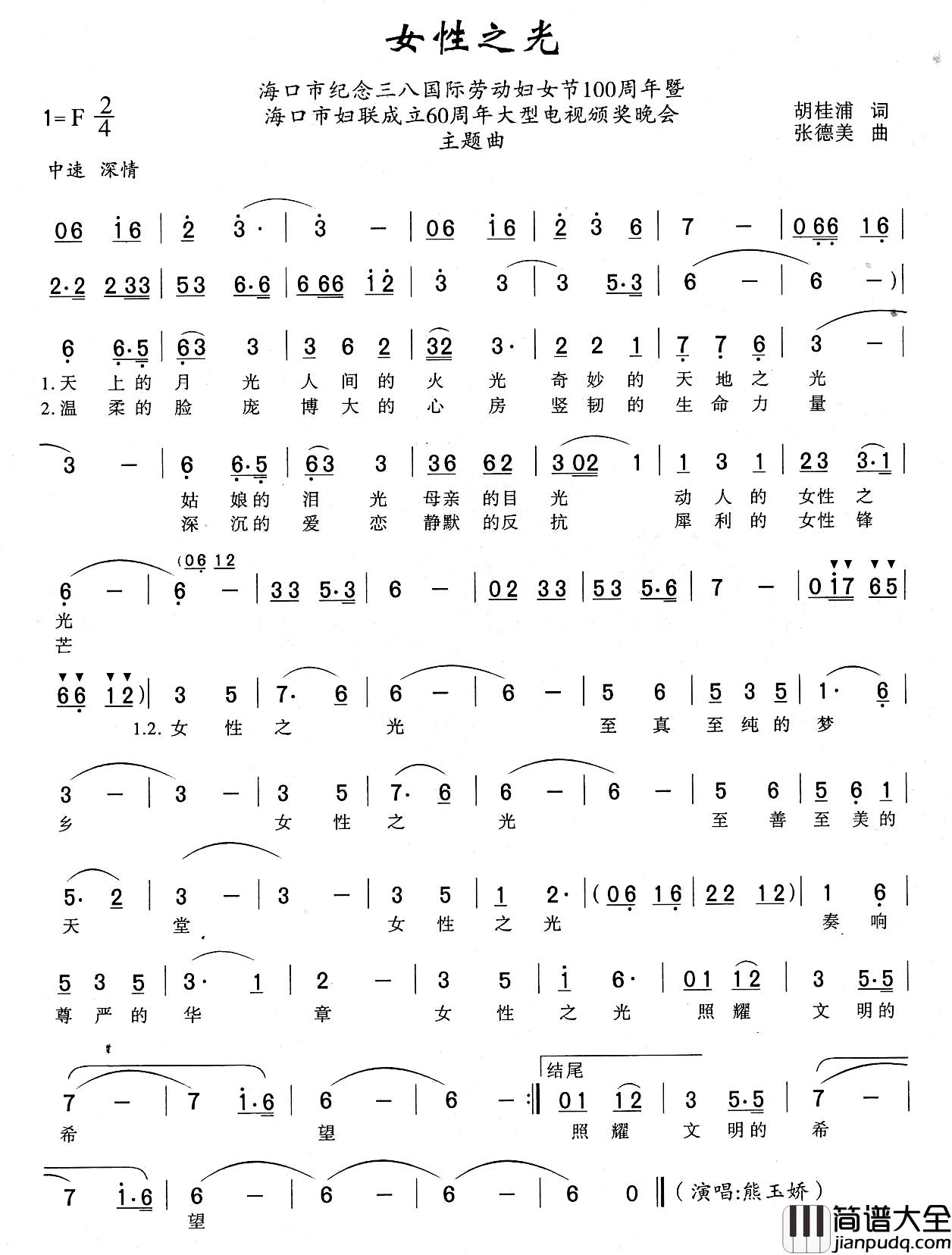 女性之光简谱_胡桂浦词_张德美曲熊玉娇_