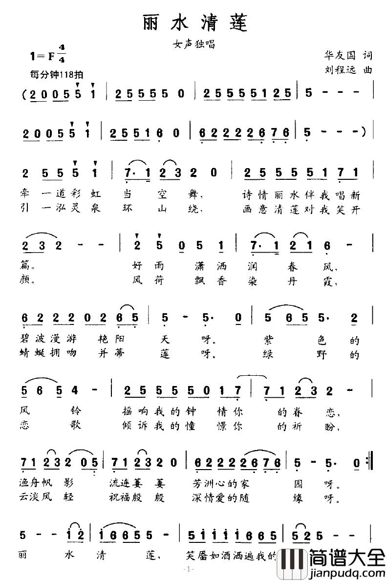 丽水清莲简谱_华友国词/刘程远曲