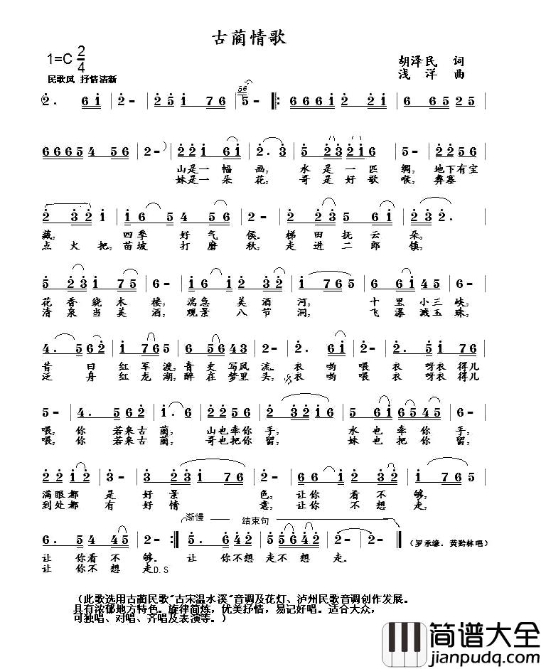 古蔺情歌简谱_胡泽民词/浅洋曲罗承媛、黄黔林_