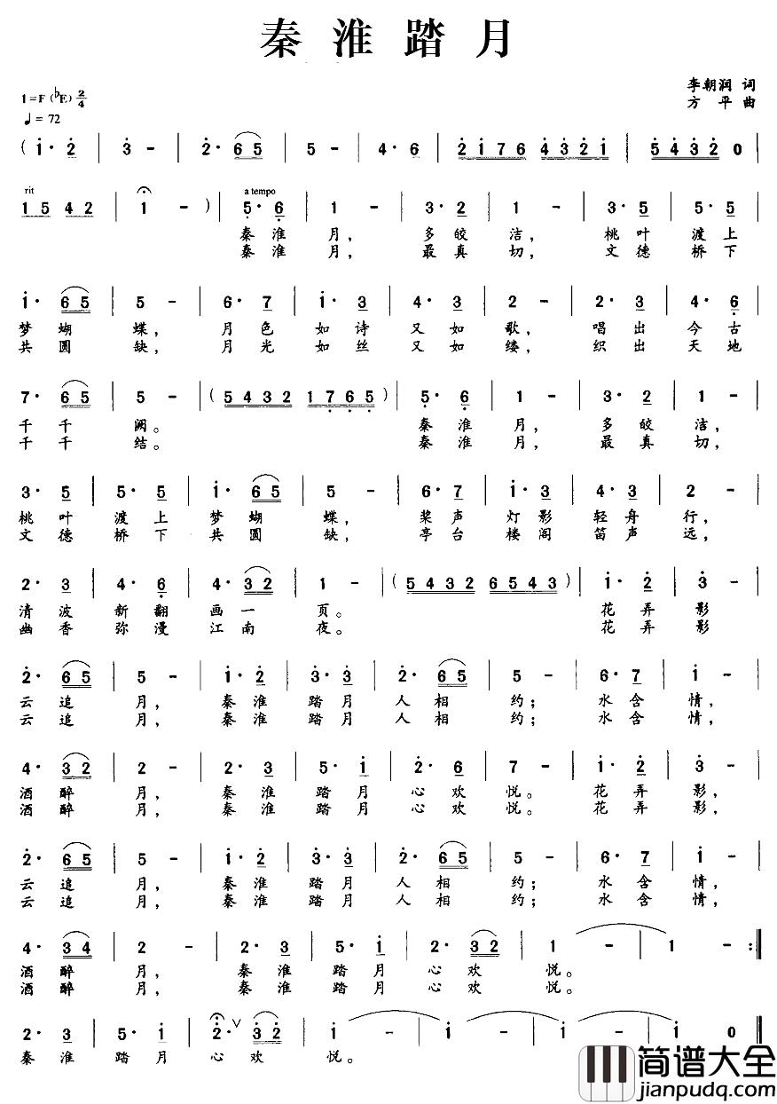 秦淮踏月简谱_李朝润词_方平曲