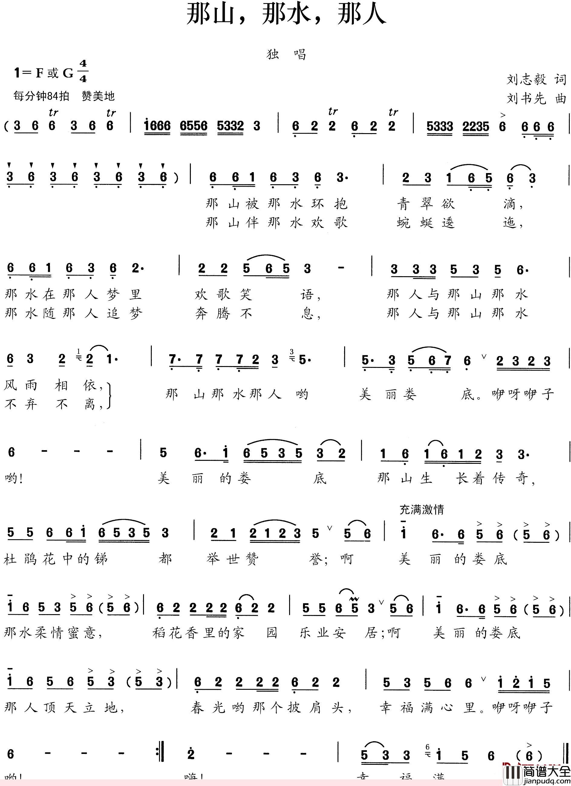 那山,那水,那人简谱_刘志毅词_刘书先曲