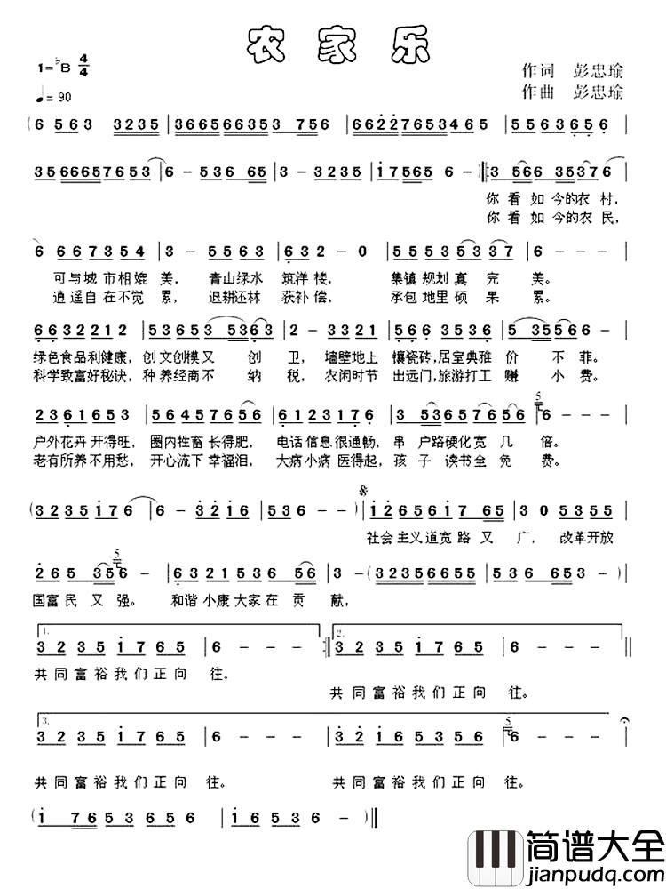 农家乐简谱_彭忠瑜词曲