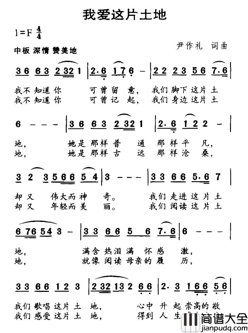 我爱这片土地简谱_尹作礼词/尹作礼曲