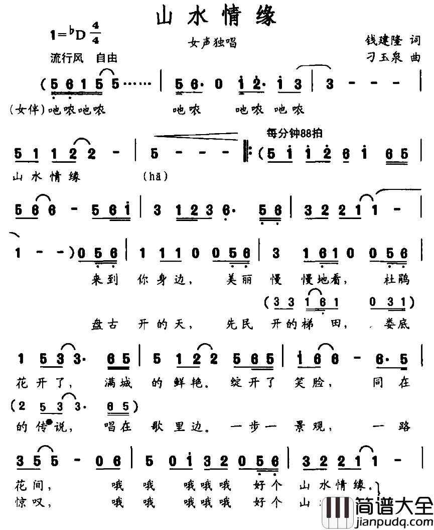 山水情缘简谱_刁玉泉词_钱建隆曲