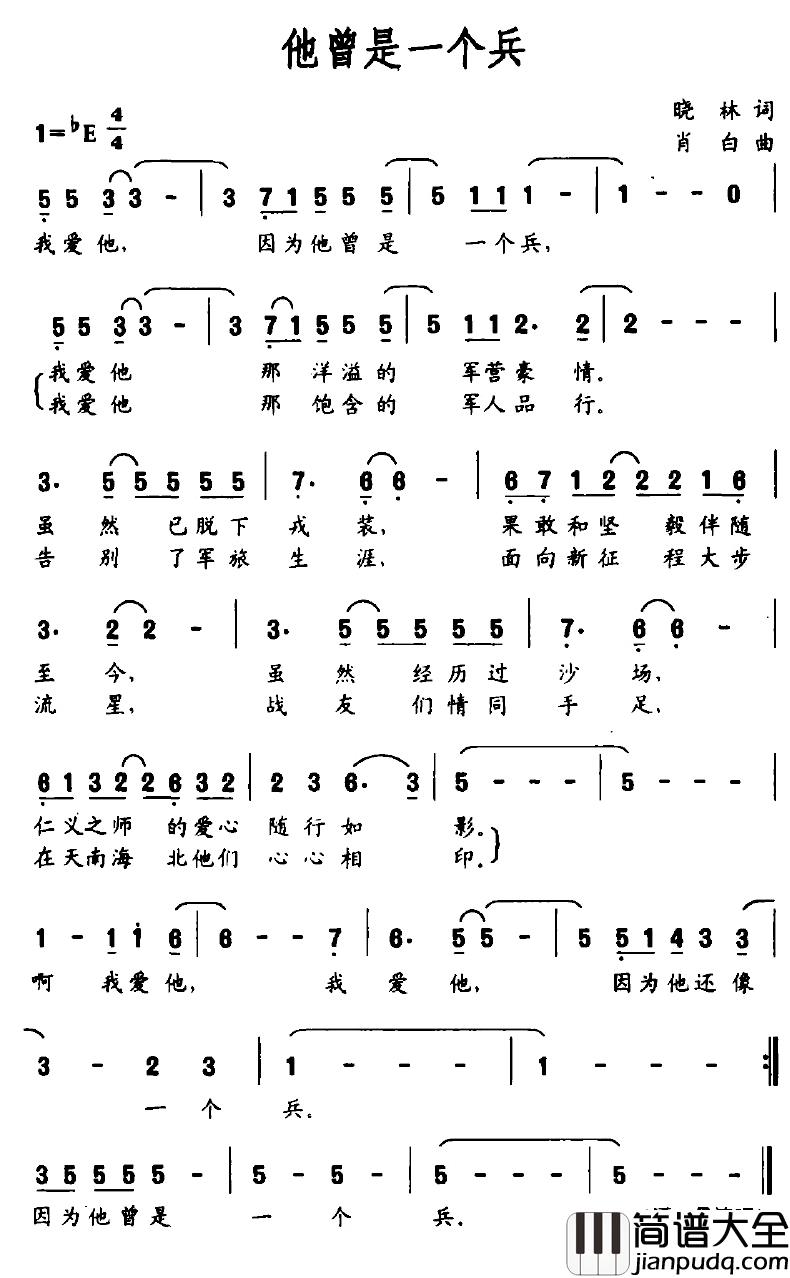 他曾是一个兵简谱_晓林词/肖白曲