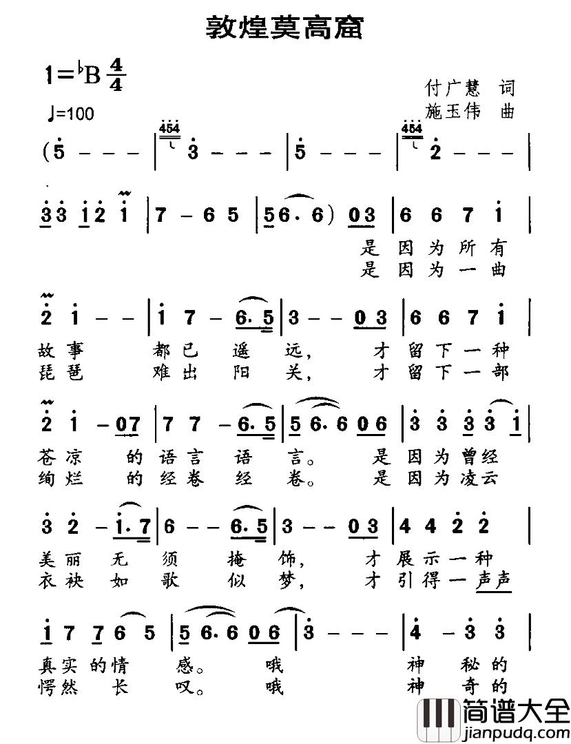 敦煌莫高窟简谱_付广慧词/施玉伟曲