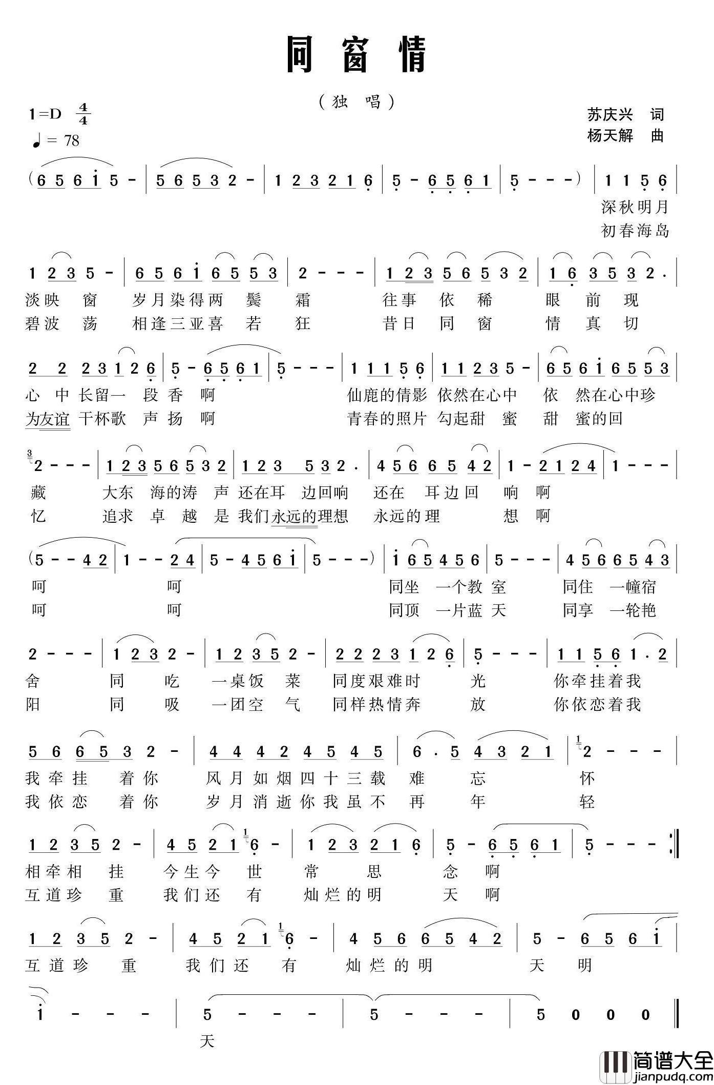 同窗情简谱_苏庆兴词_杨天解曲付以林_