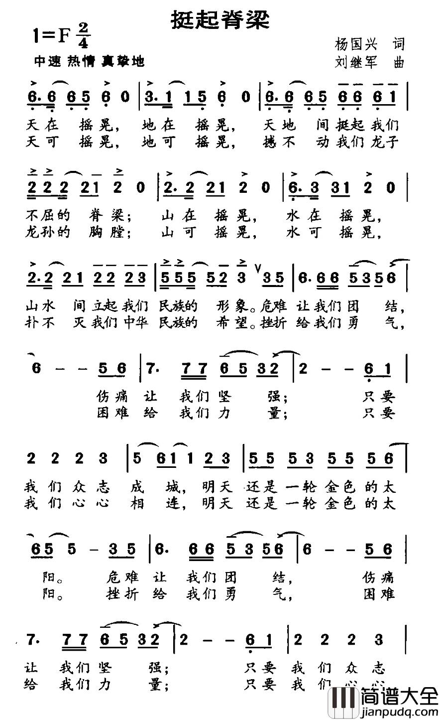挺起脊梁简谱_杨国兴词/刘继军曲葛战_