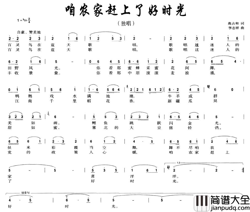 咱农家赶上了好时光简谱_高占和词/李志祥曲
